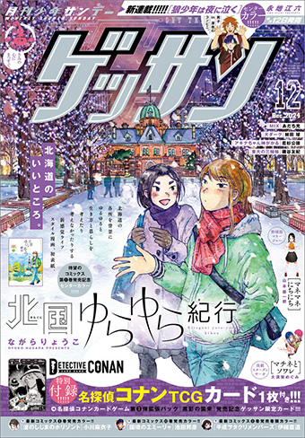 『北国ゆらゆら紀行』が初表紙！「ゲッサン」12月号