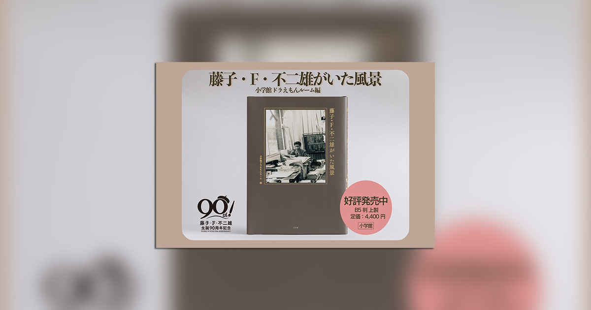 藤子・F・不二雄がいた風景』が発売！ – 小学館コミック