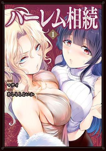 『監禁王』のマサイ×あしもとよいか最新作『ハーレム相続』発売