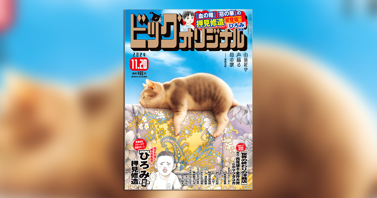 血の轍』の押見修造氏、「オリジナル」に読み切りで登場!! – 小学館