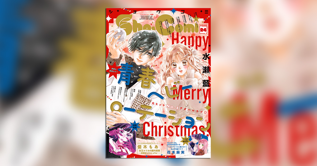 表紙＆巻頭カラー『青春ヘビーローテーション』!｢Sho-Comi｣24号
