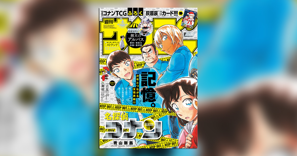 名探偵コナン』つながる表紙第1弾!!「少年サンデー」53号 – 小学館コミック