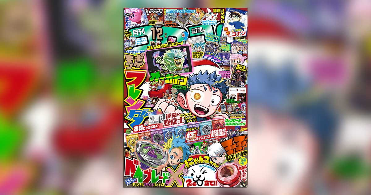 お宝付録がズラリ！豪華企画を実施中！「コロコロコミック」12月