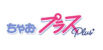 ちゃおプラス