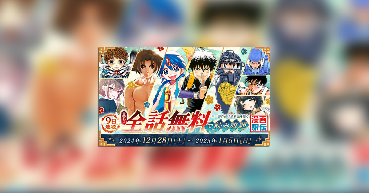 サンデーうぇぶり」日替わり全話無料「漫画駅伝」実施中!! – 小学館
