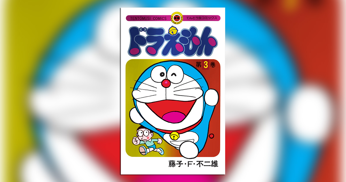 【海外配送可】【送料無料】 ドラえもん』50周年記念スペシャル版、第3巻が発売！ – 小学館 少年漫画