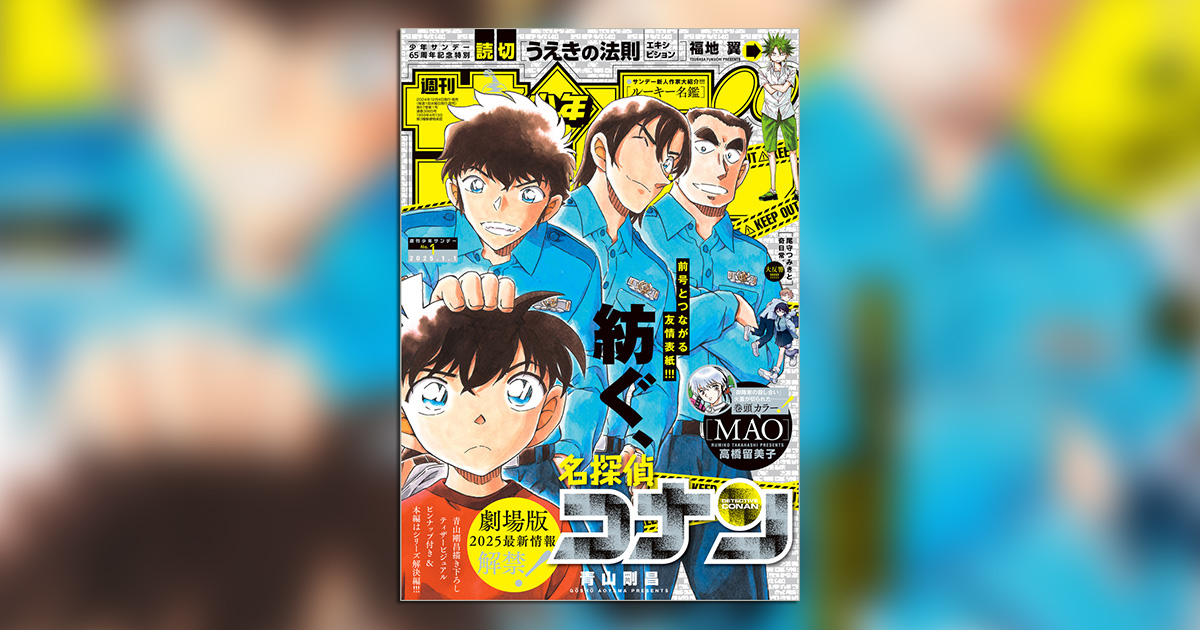 名探偵コナン』つながる表紙第2弾!!「少年サンデー」新年1号