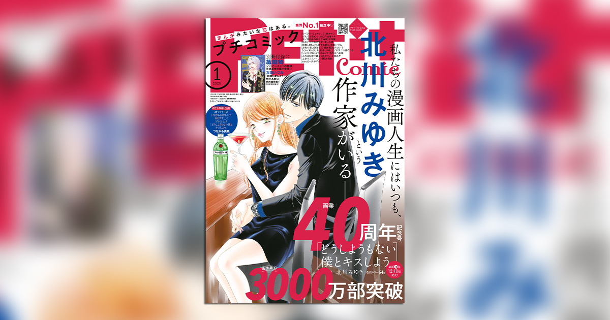 プチコミック｣1月号は北川みゆき氏画業40周年記念号！ – 小学館