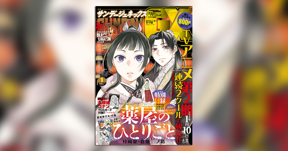 薬屋のひとりごと』アクリルスタンド付録・第1弾！｢GX｣1月号