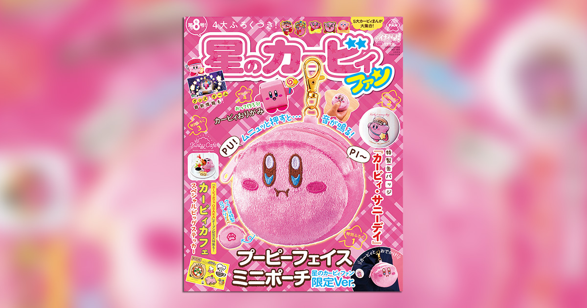 星のカービィファン」第8号は4大付録つき！ – 小学館コミック
