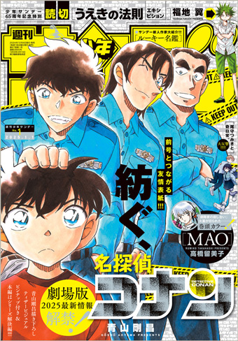 『名探偵コナン』つながる表紙第2弾!!「少年サンデー」新年1号