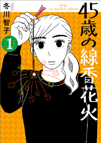 冬川智子氏の最新作『45歳の線香花火』、待望の第1集が発売！