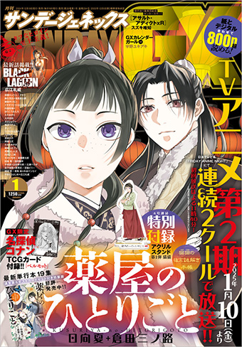 『薬屋のひとりごと』アクリルスタンド付録・第1弾！｢GX｣1月号