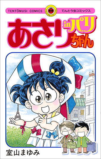 令和にまた奇跡の新刊『あさりちゃん』シリーズ103巻目発売！