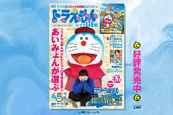 あいみょんが選ぶ『ドラえもん』漫画が楽しめる公式マガジン！