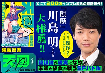 麒麟・川島明氏も推薦！令和のSFバトル漫画『天国2.0』第1巻！