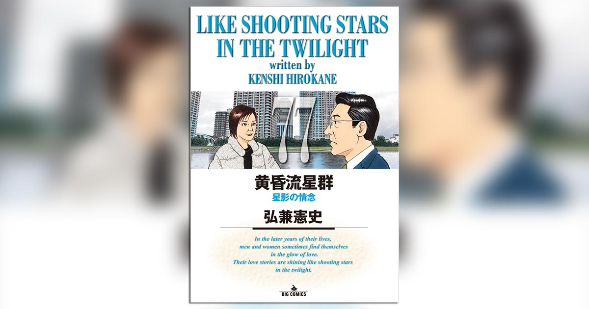黄昏流星群』単行本第77集、オビコメントは小室哲哉氏!! – 小学館コミック