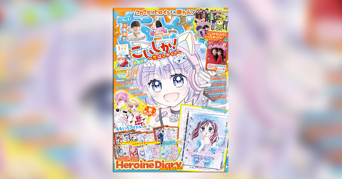 ちゃお ちゃお」1月号のふろくは、お役立ちコンテンツがいっぱいの 2025