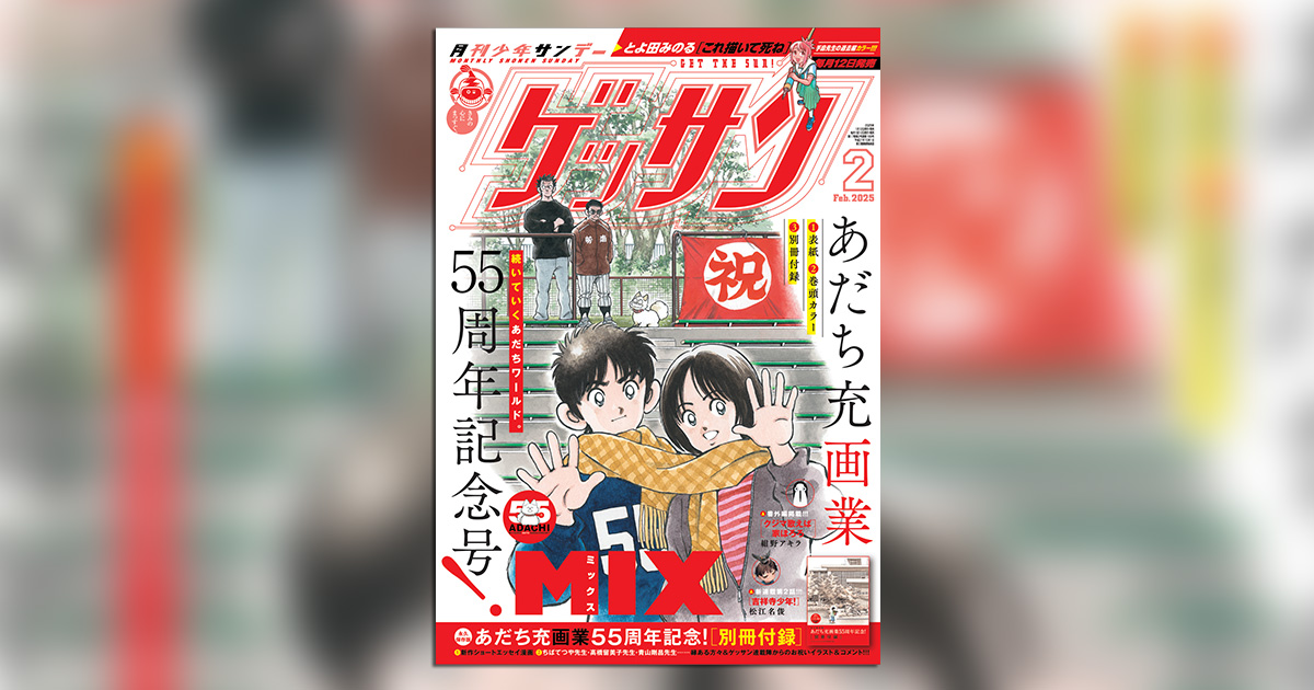 「ゲッサン」2月号はあだち充氏画業55周年記念号 ！ | 小学館コミック