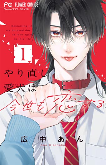イケメンに転生した愛犬に溺愛される!?新感覚やり直しラブ！