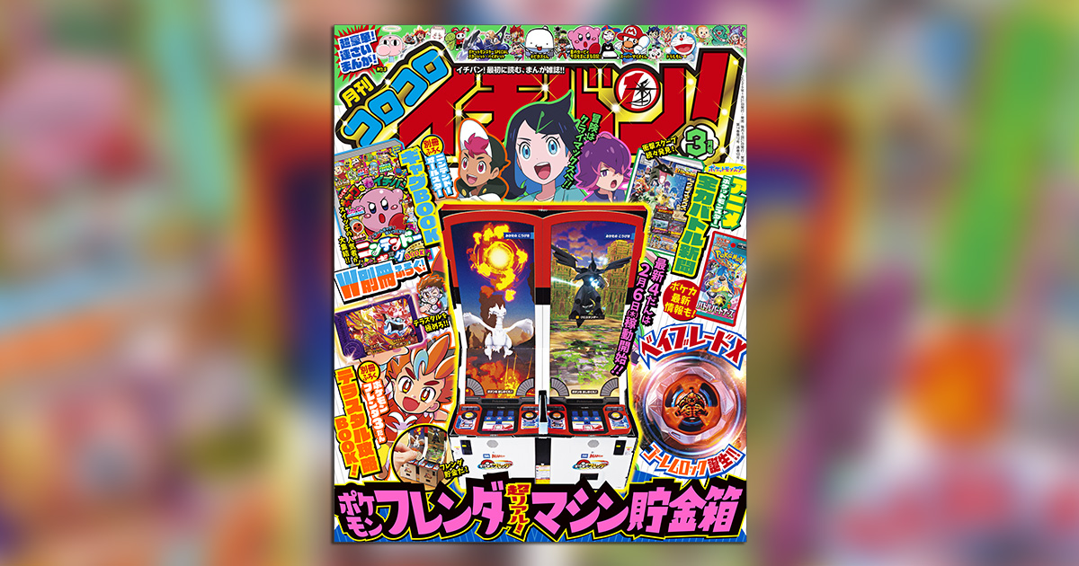 遊びも!バトルも!スクープも!「コロコロイチバン!」3月号 – 小学館コミック