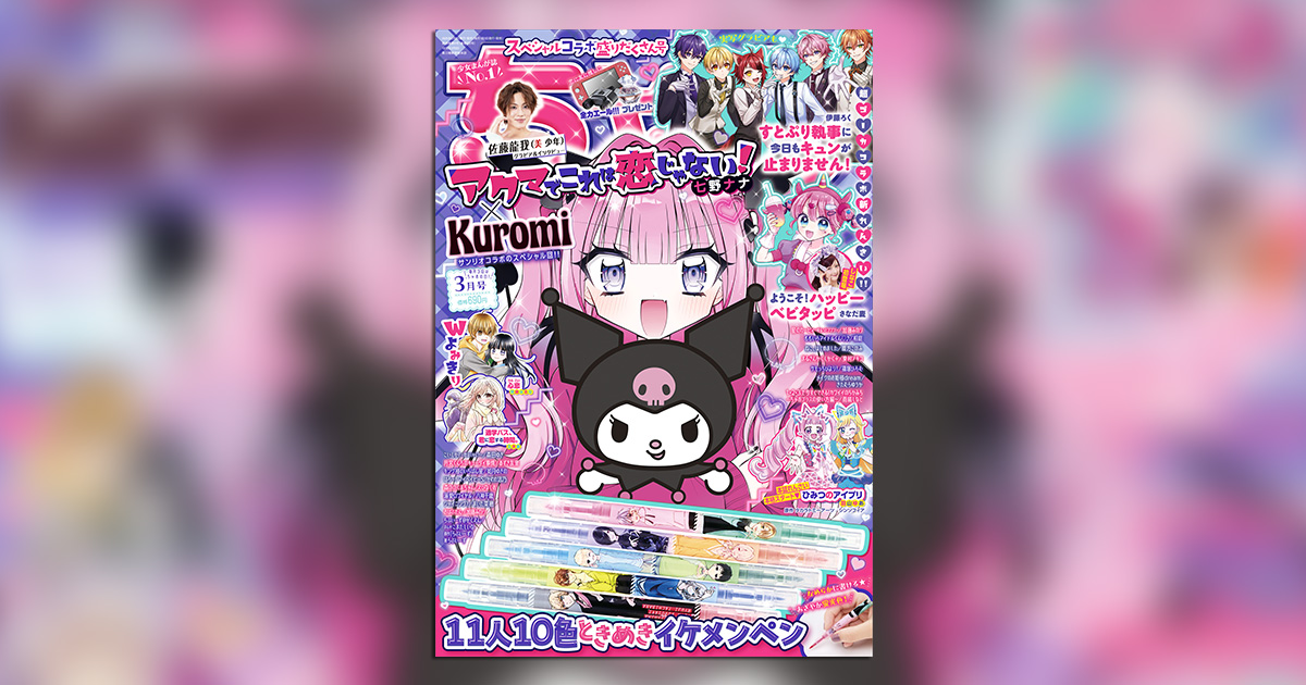 ちゃお」3月号付録は11人10色ときめきイケメンペン！ – 小学館コミック