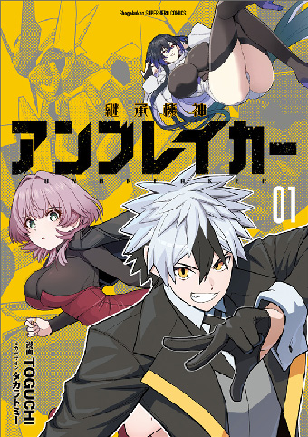 注目の巨大マシンストーリー『継承機神アンブレイカー』第1巻！