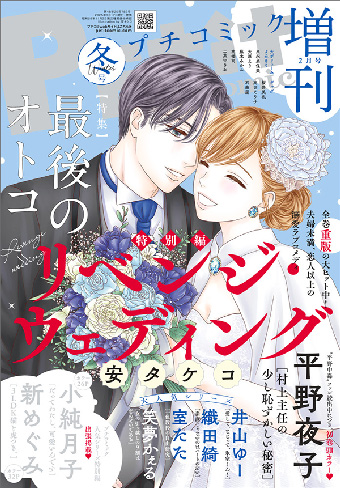 『リベンジ・ウェディング』が「プチコミック増刊」冬号に登場！