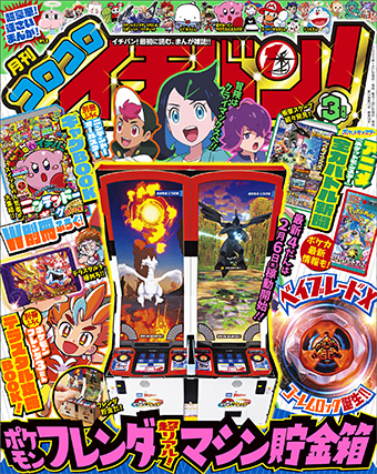 遊びも！バトルも！スクープも！｢コロコロイチバン！｣3月号