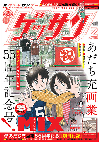 「ゲッサン」2月号はあだち充氏画業55周年記念号 ！