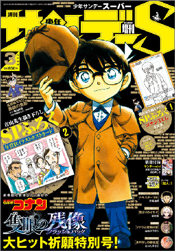 『名探偵コナン』2大付録つき！「少年サンデーS」3月号