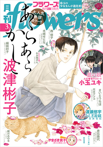 「月刊flowers」3月号の表紙＆巻頭カラーは『あらあらかしこ』！