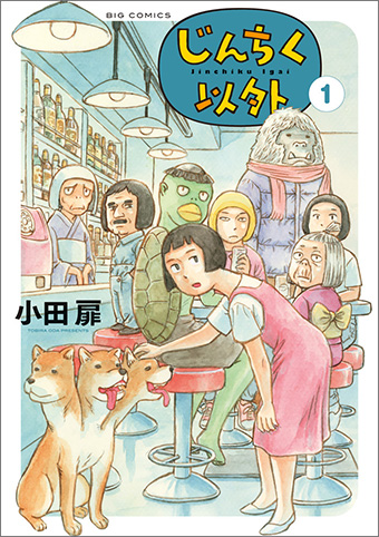 座敷わらしに雪男…小田扉氏のショートショート『じんちく以外』