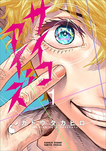 SNSにて超バズり!!『サイコアイズ』の第1巻が発売!!