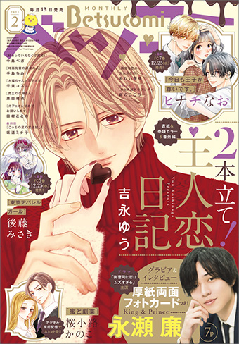 『主人恋日記』が表紙＆巻頭カラー＆2本立て!!「ベツコミ」2月号