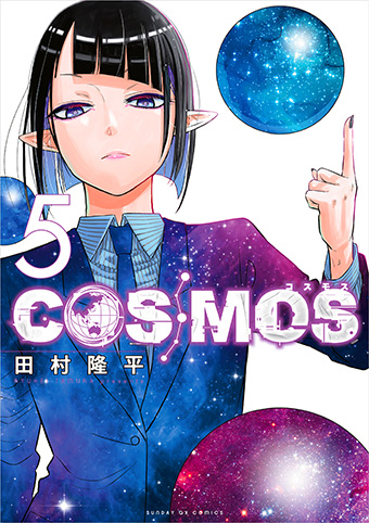 高橋留美子氏絶賛！『COSMOS』最新5集が発売!!