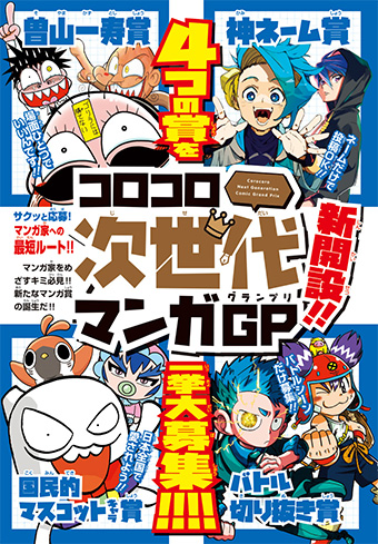 マンガ家を目指す人必見！マンガ賞｢コロコロ次世代マンガGP｣誕生