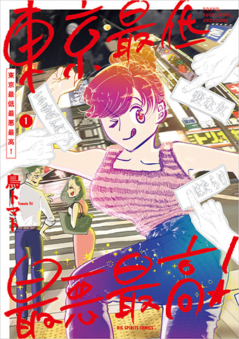 SNSで大論争となった問題作『東京最低最悪最高！』単行本化！