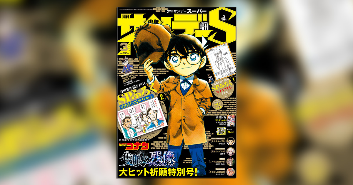 名探偵コナン』2大付録つき！「少年サンデーS」3月号 – 小学館