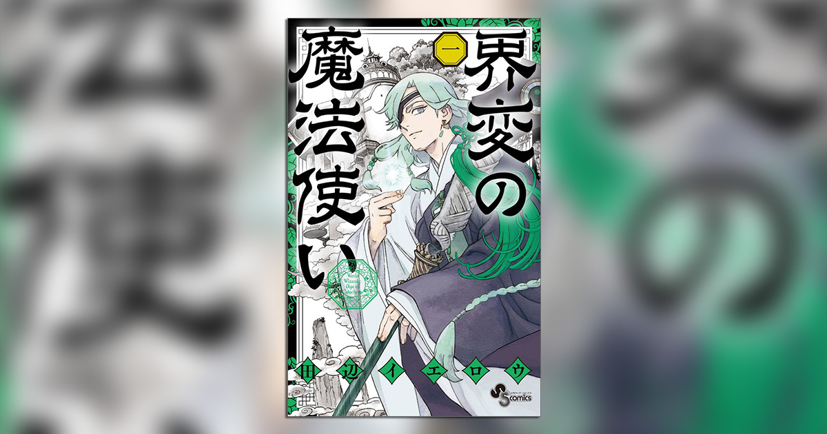 結界師』田辺イエロウ氏の最新作、待望の第1巻発売!! – 小学館