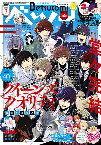 『クイーンズ・クオリティ』がついに最終回!!「ベツコミ」3月号