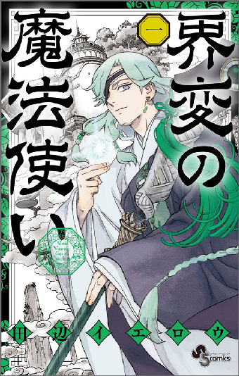 『結界師』田辺イエロウ氏の最新作、待望の第1巻発売!!