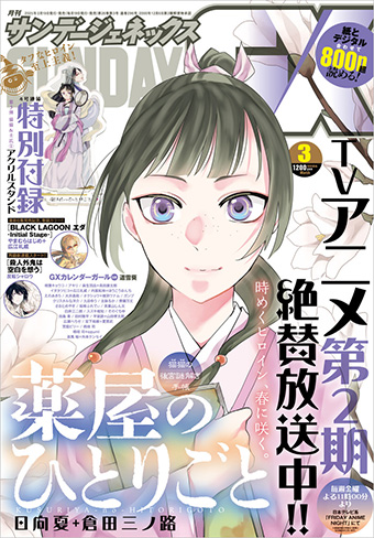 『薬屋のひとりごと』アクリススタンド付録・第3弾！｢GX｣３月号