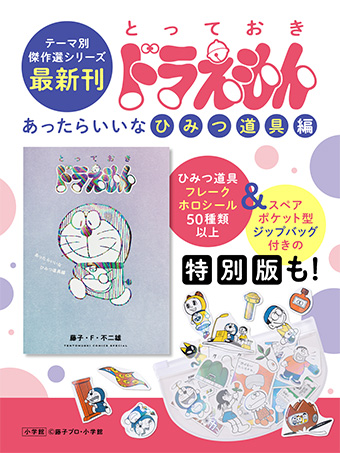 まんが『ドラえもん』テーマ別傑作選の最新刊！特別版も同時発売