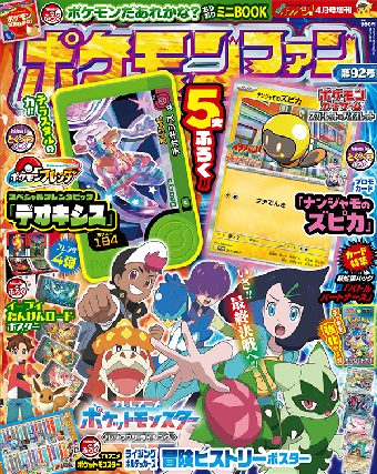 豪華5大付録つき！「ポケモンファン」92号