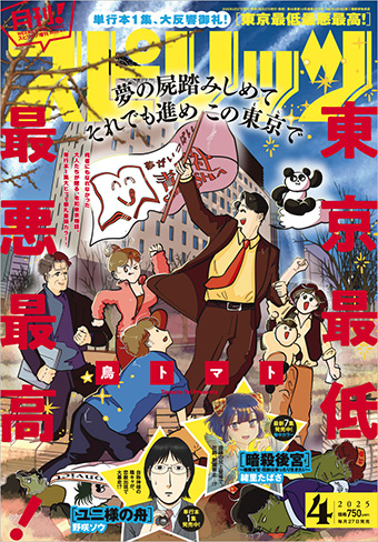 『東京最低最悪最高！』月スピ4月号で表紙＆巻頭カラー!!