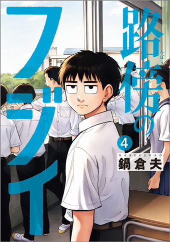 累計80万部突破！『路傍のフジイ』最新単行本第4集発売！