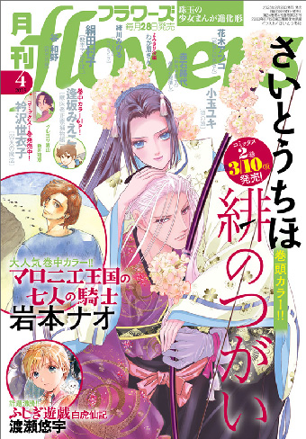 「月刊flowers」4月号の表紙＆巻頭カラーは『緋のつがい』！