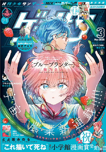 笹乃さい氏の新連載『ブループランター』が開幕！「ゲッサン」3月号