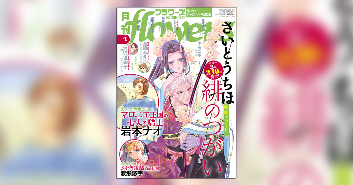 さいとうちほ先生　月刊フラワーズ　年賀状　緋のつがい さいとうちほ先生 月刊フラワーズ 年賀状 緋のつがい さいとう